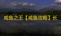 咸鱼之王【咸鱼攻略】长江七号七仔通行证值得吗 ？通行证升级任务怎么做？